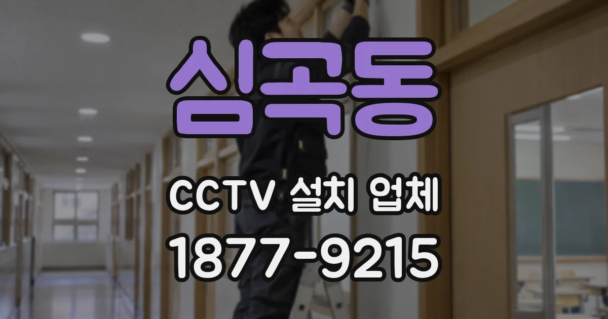 심곡동 CCTV 설치 업체