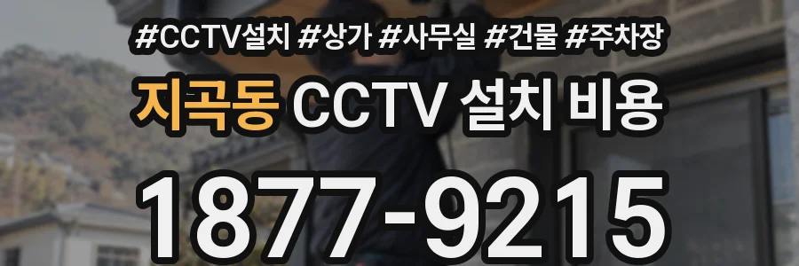지곡동 CCTV 설치 비용