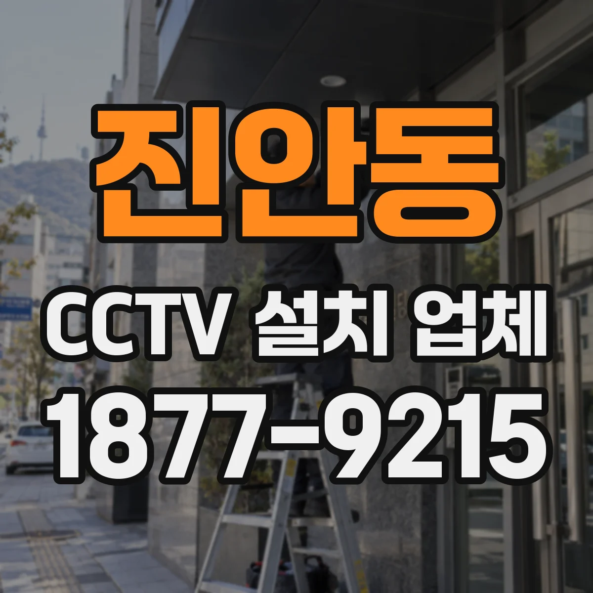 진안동 CCTV 설치 업체