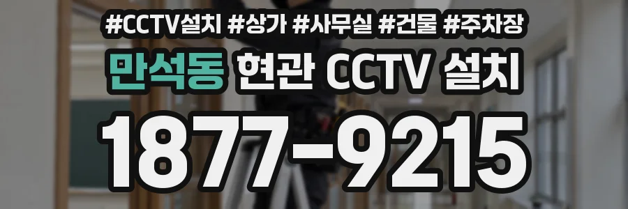 만석동 현관 CCTV 설치