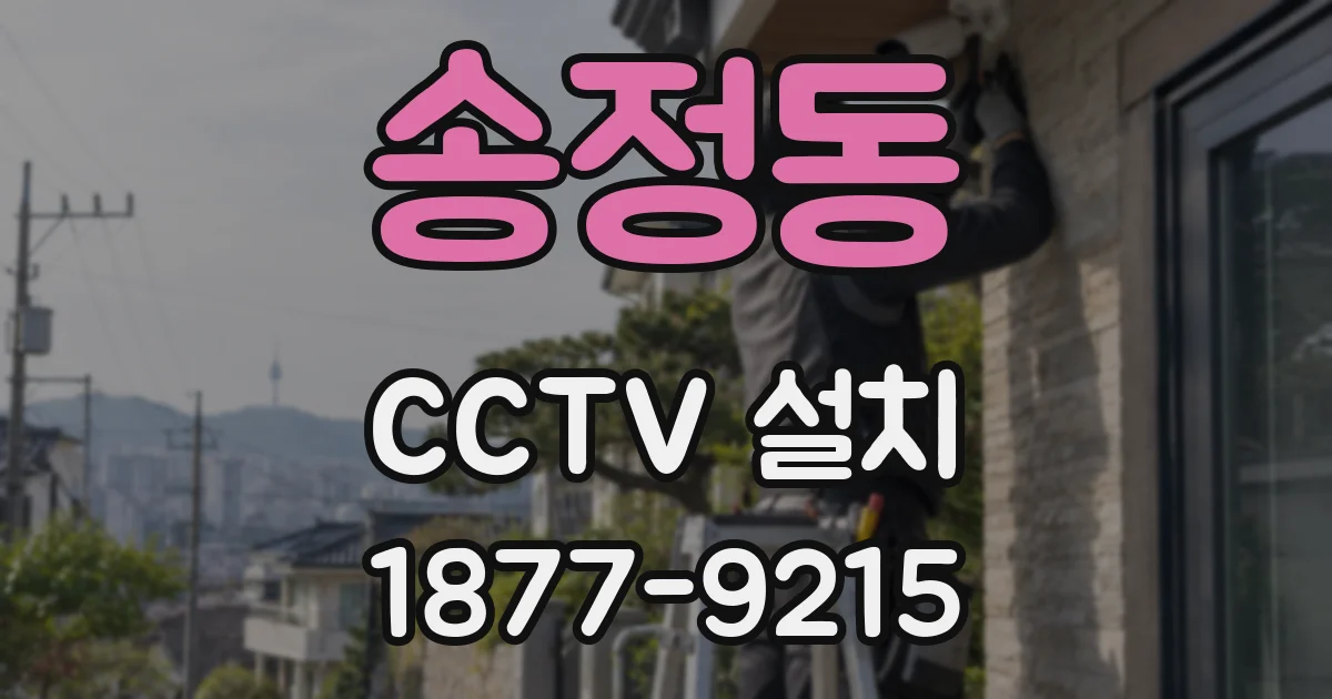 송정동 CCTV 설치