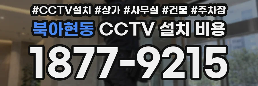 북아현동 CCTV 설치 비용