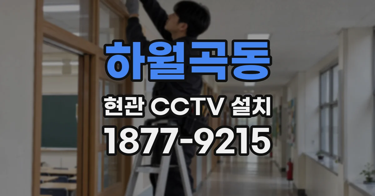 하월곡동 현관 CCTV 설치