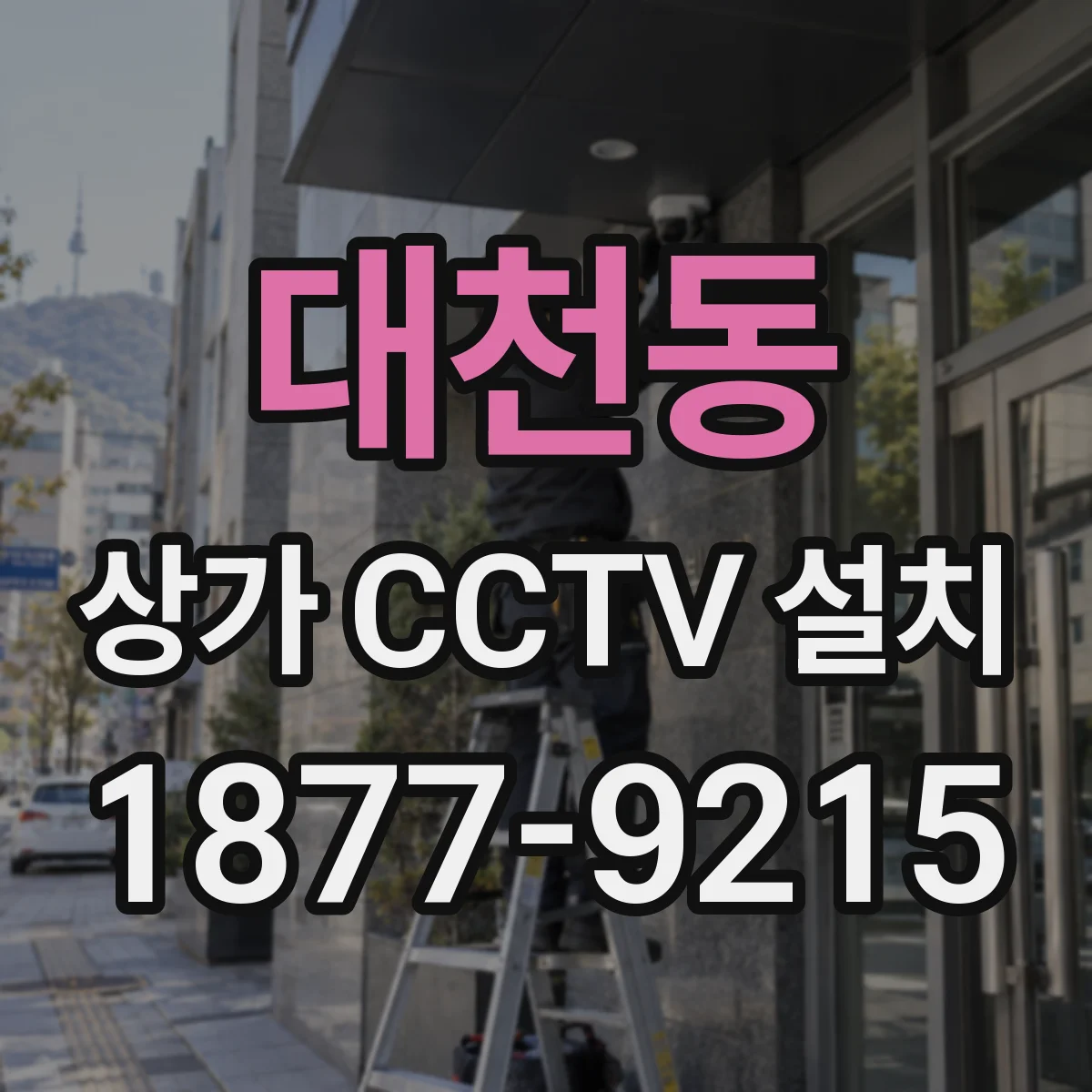 대천동 상가 CCTV 설치
