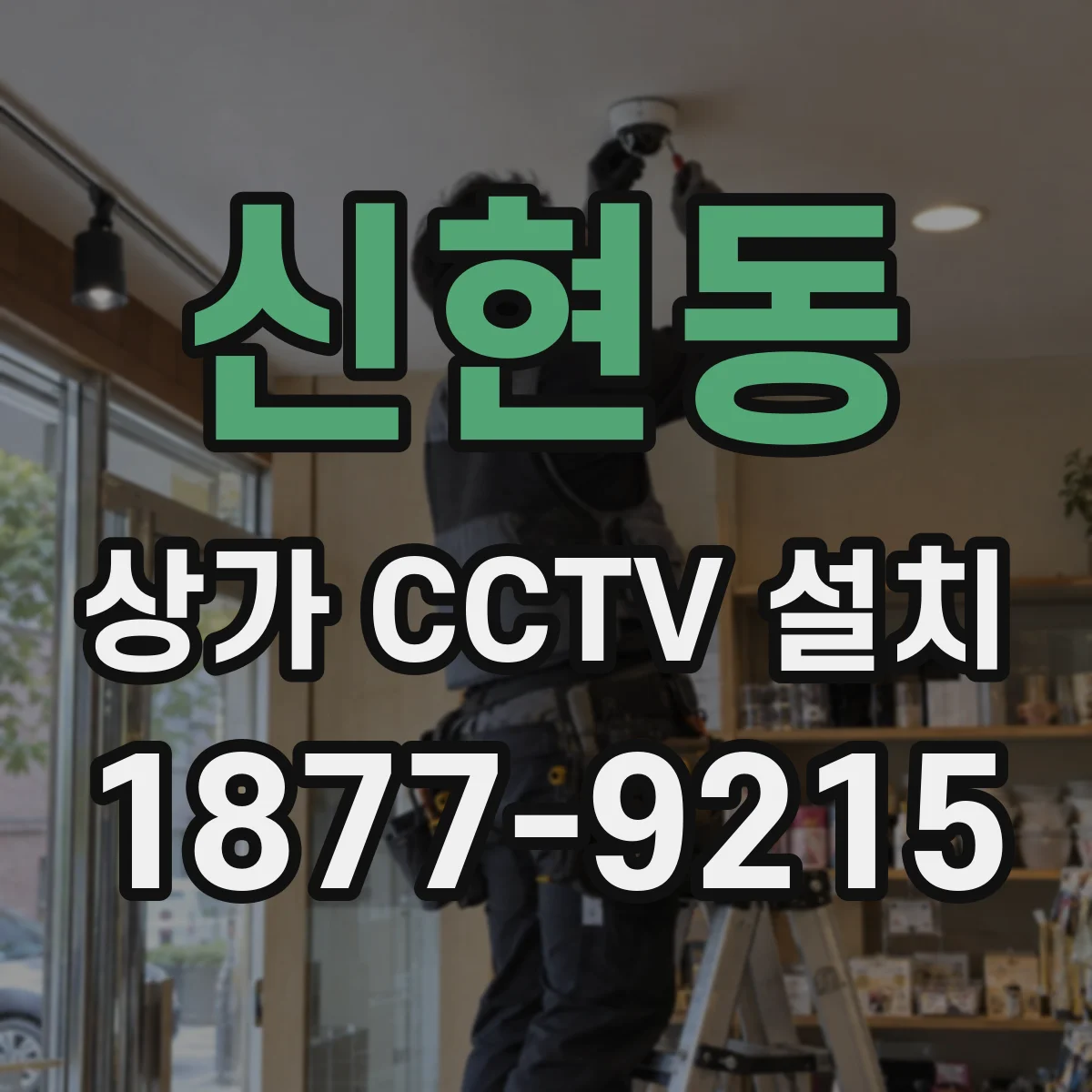 신현동 상가 CCTV 설치