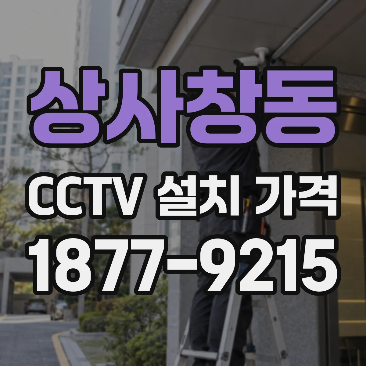 상사창동 CCTV 설치 가격