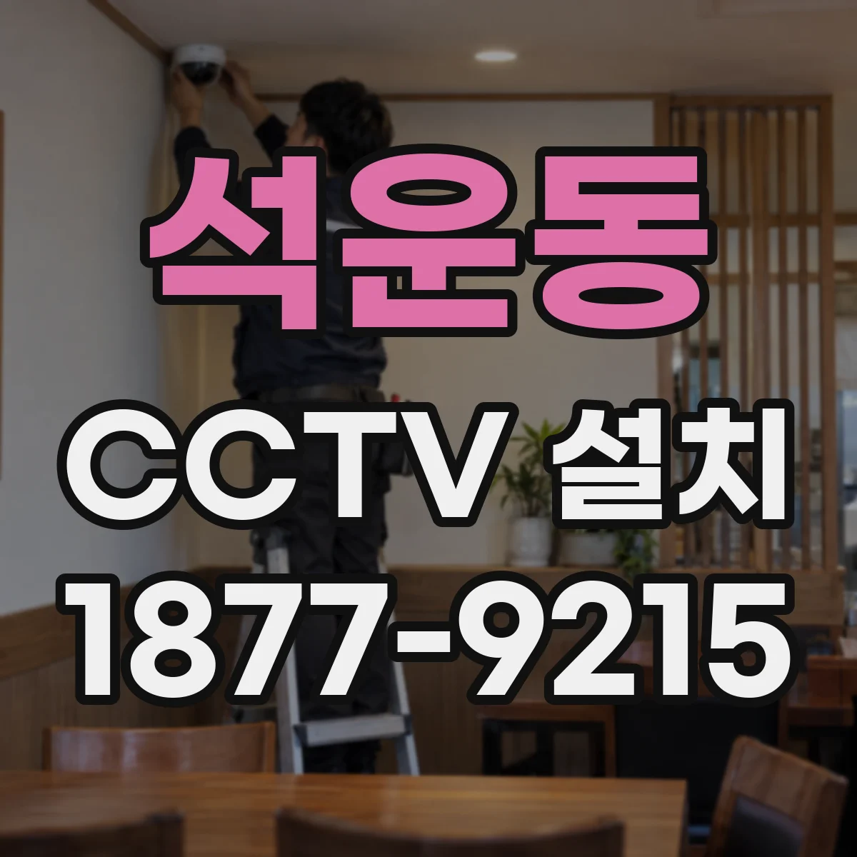 석운동 CCTV 설치