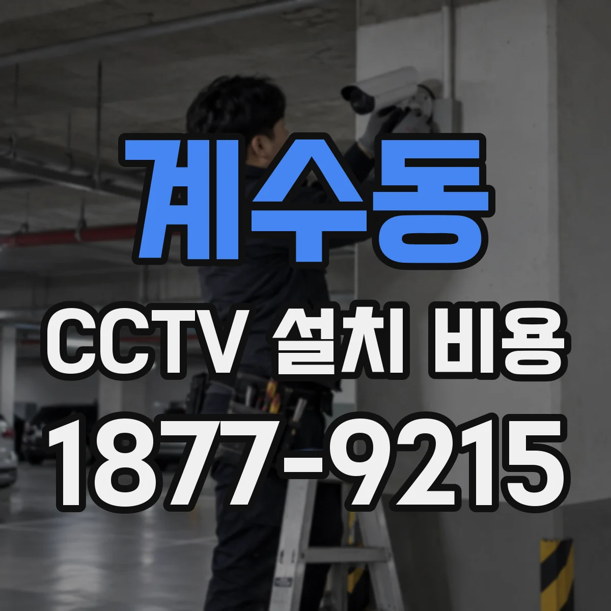 계수동 CCTV 설치 비용