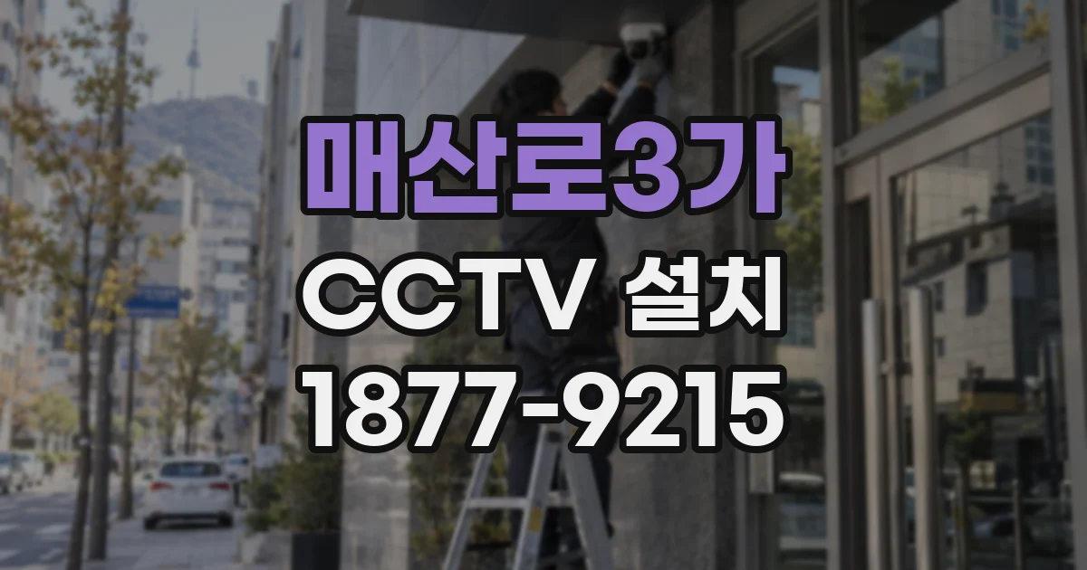 매산로3가 CCTV 설치