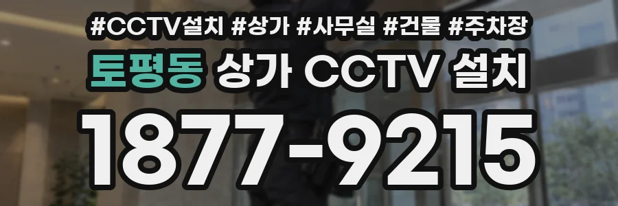 토평동 상가 CCTV 설치