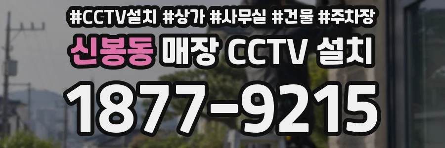 신봉동 매장 CCTV 설치