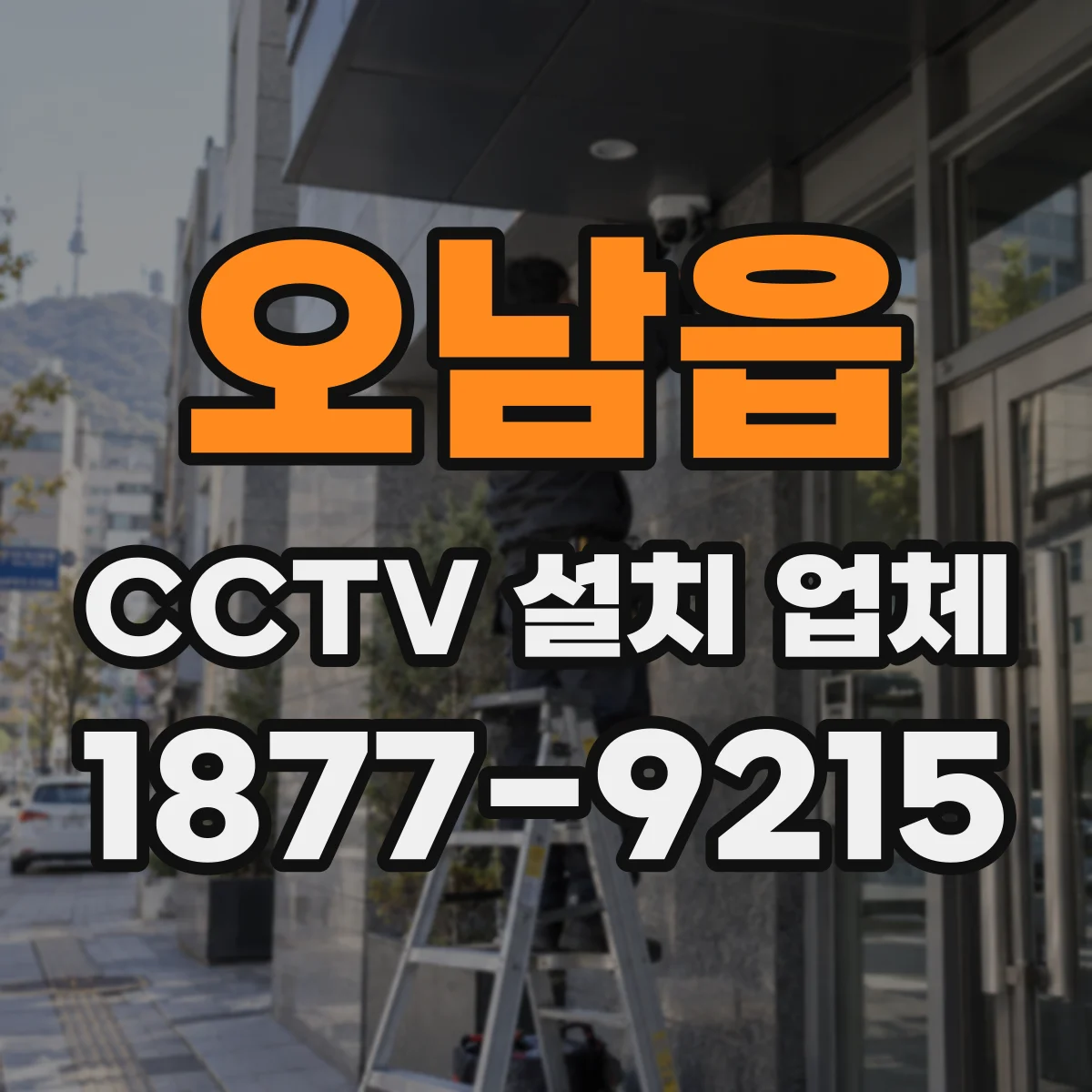 오남읍 CCTV 설치 업체