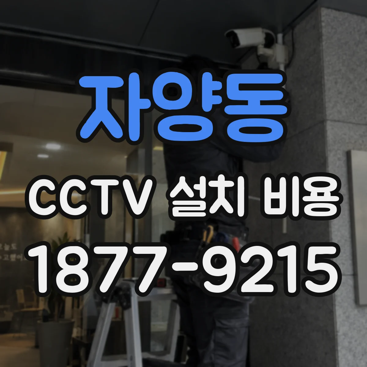 자양동 CCTV 설치 비용