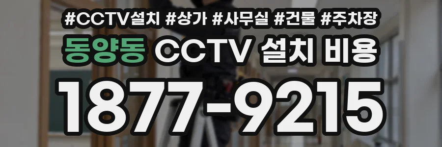동양동 CCTV 설치 비용