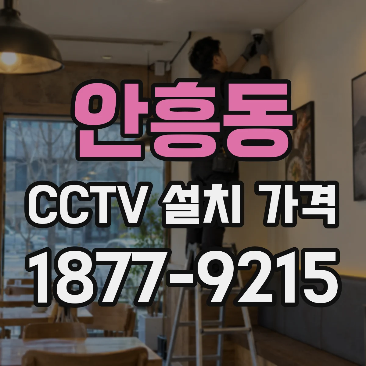 안흥동 CCTV 설치 가격