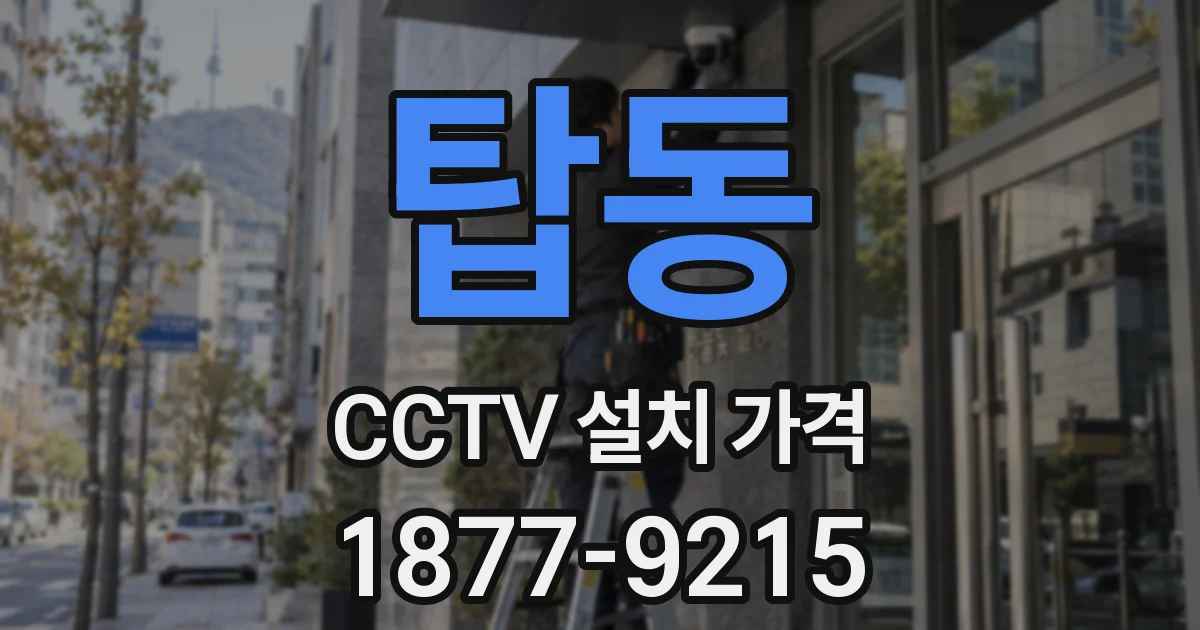탑동 CCTV 설치 가격