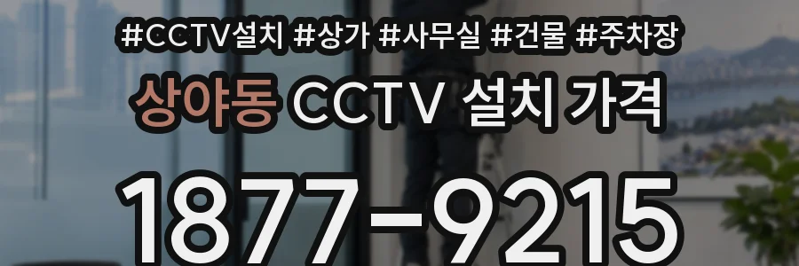 상야동 CCTV 설치 가격