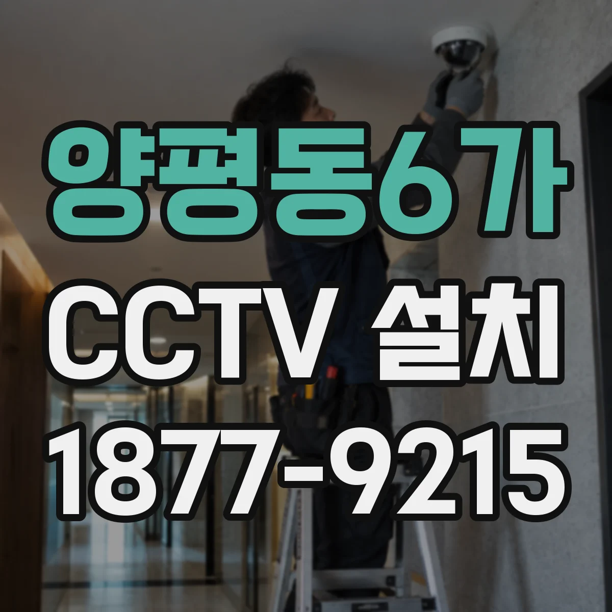양평동6가 CCTV 설치
