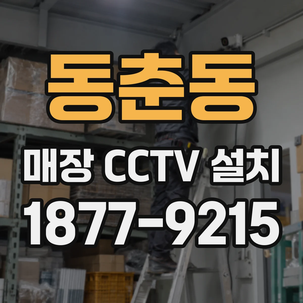 동춘동 매장 CCTV 설치
