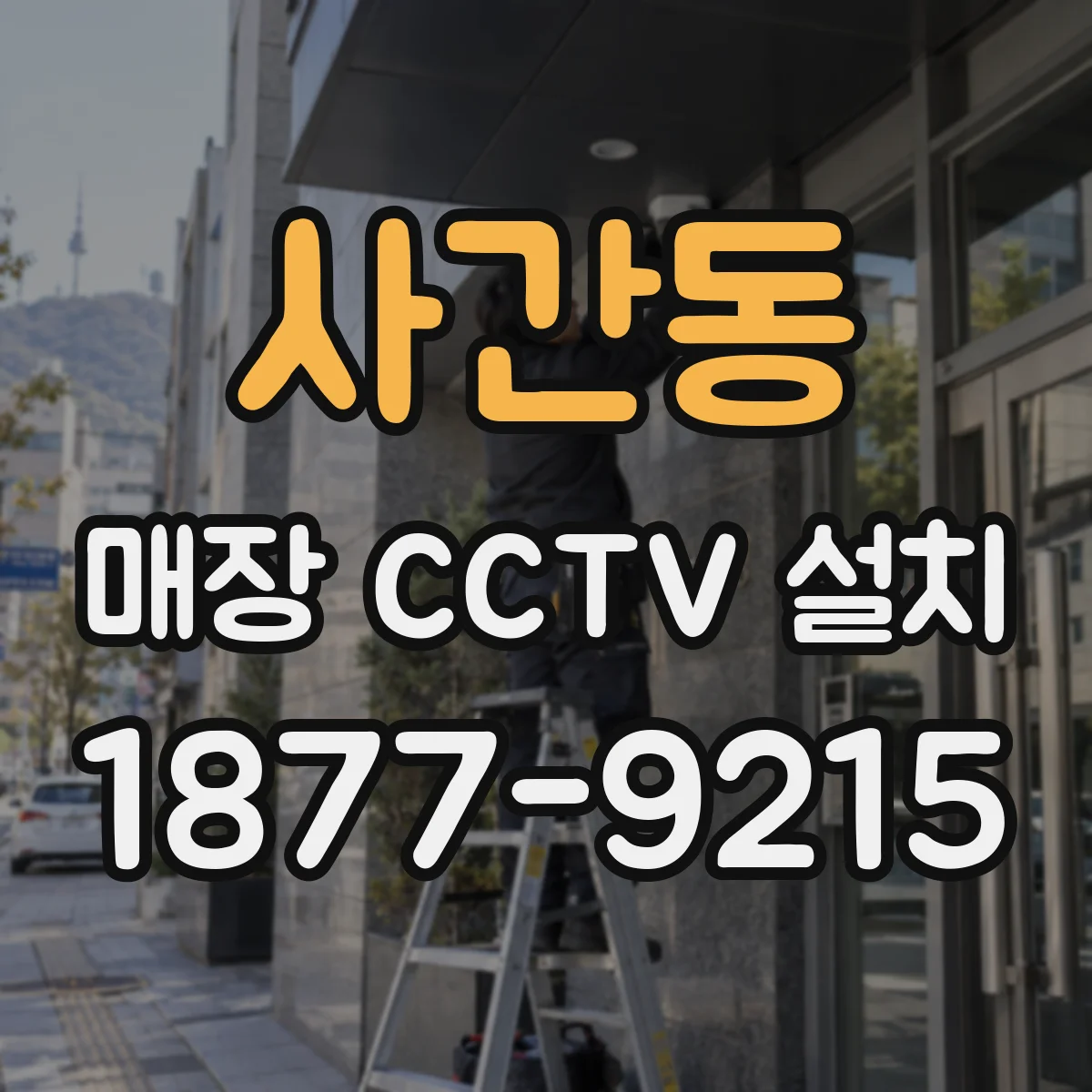 사간동 매장 CCTV 설치