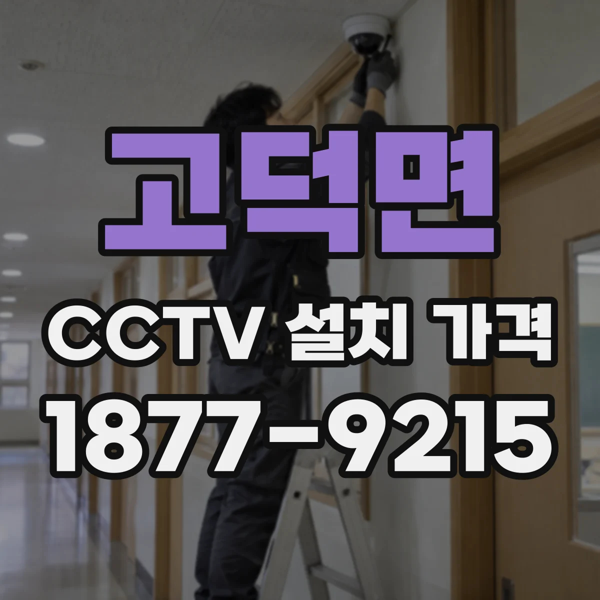 고덕면 CCTV 설치 가격