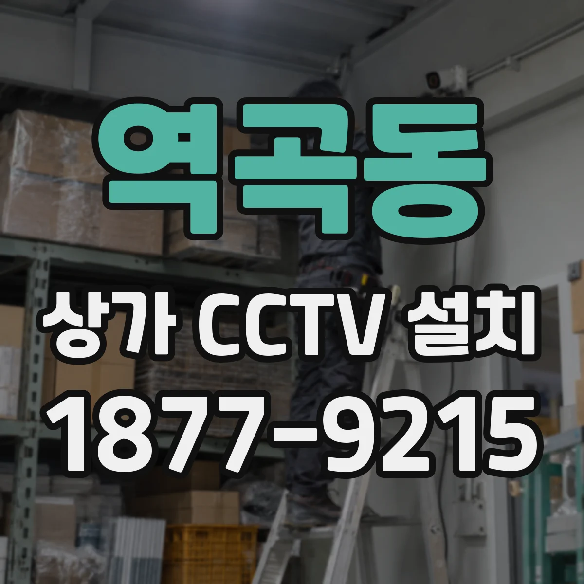 역곡동 상가 CCTV 설치