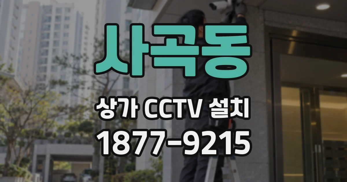 사곡동 상가 CCTV 설치