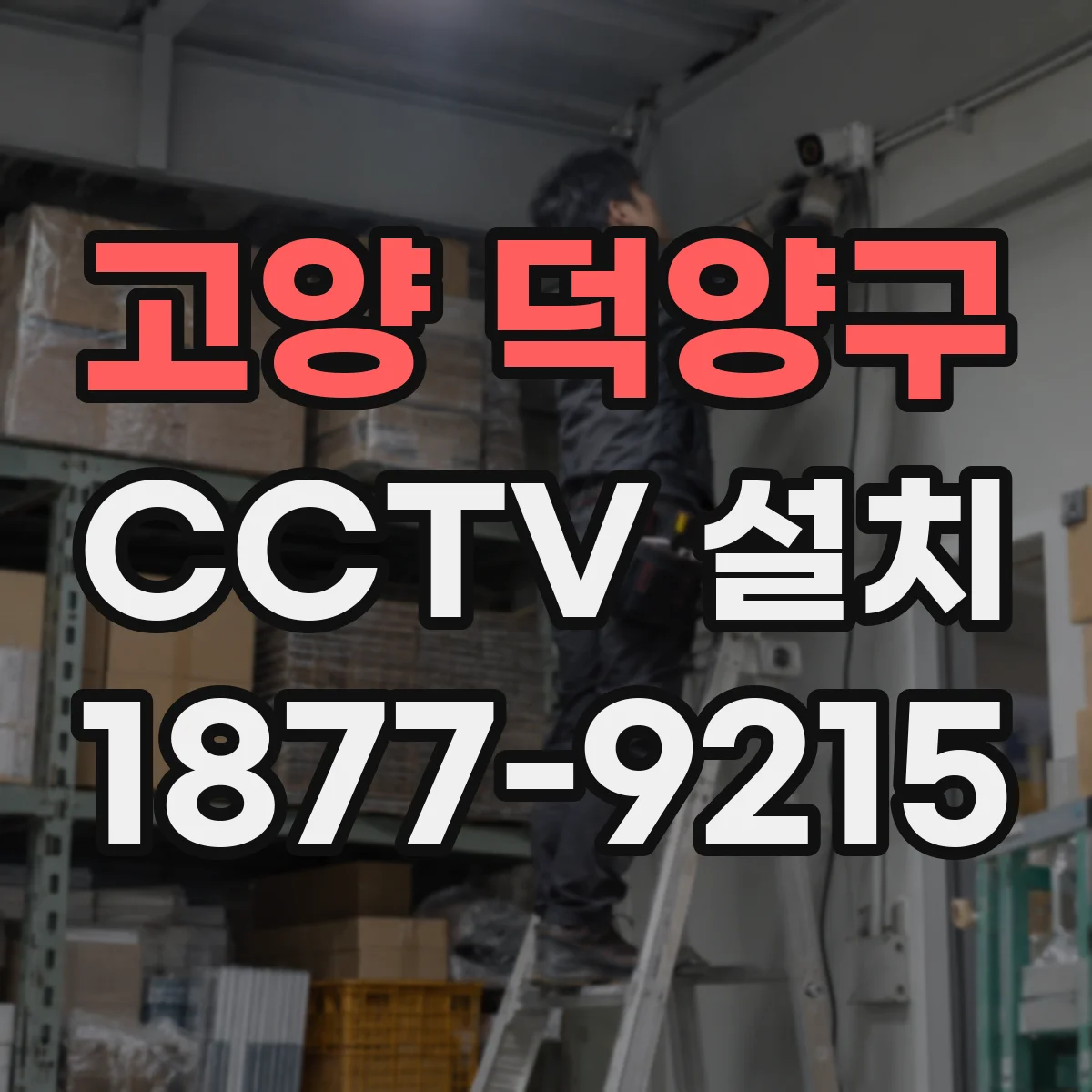 고양 덕양구 CCTV 설치