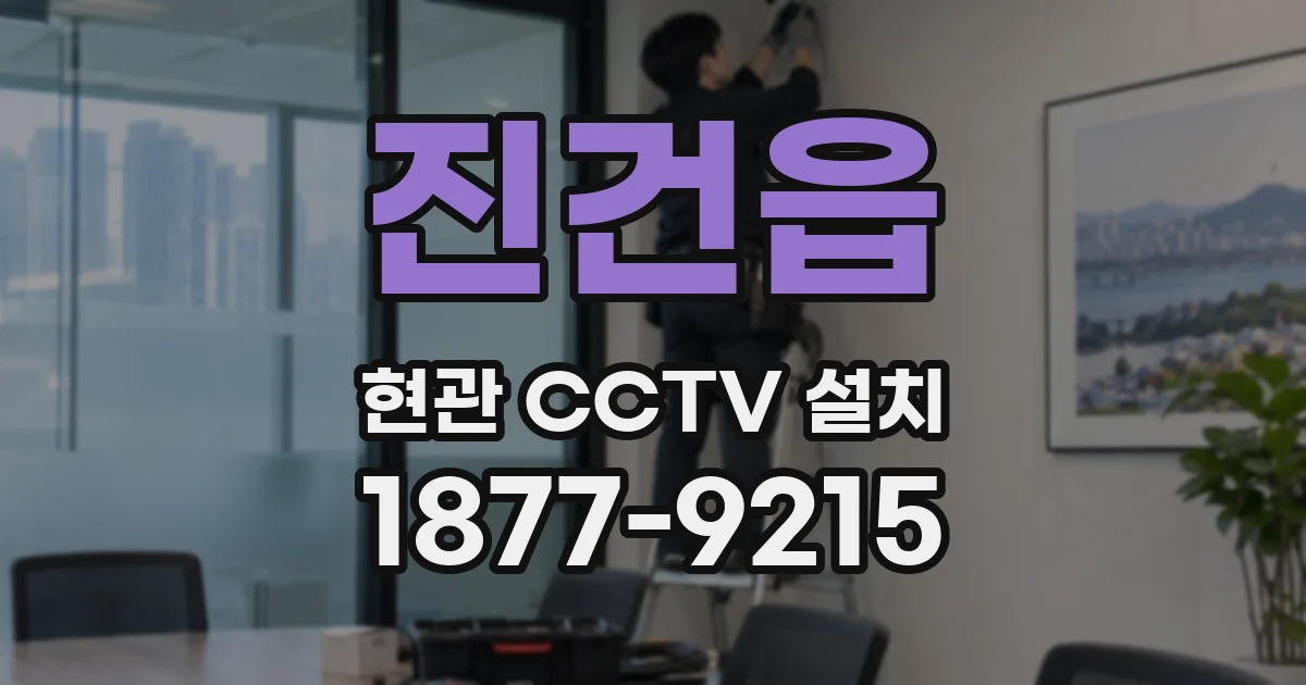 진건읍 현관 CCTV 설치