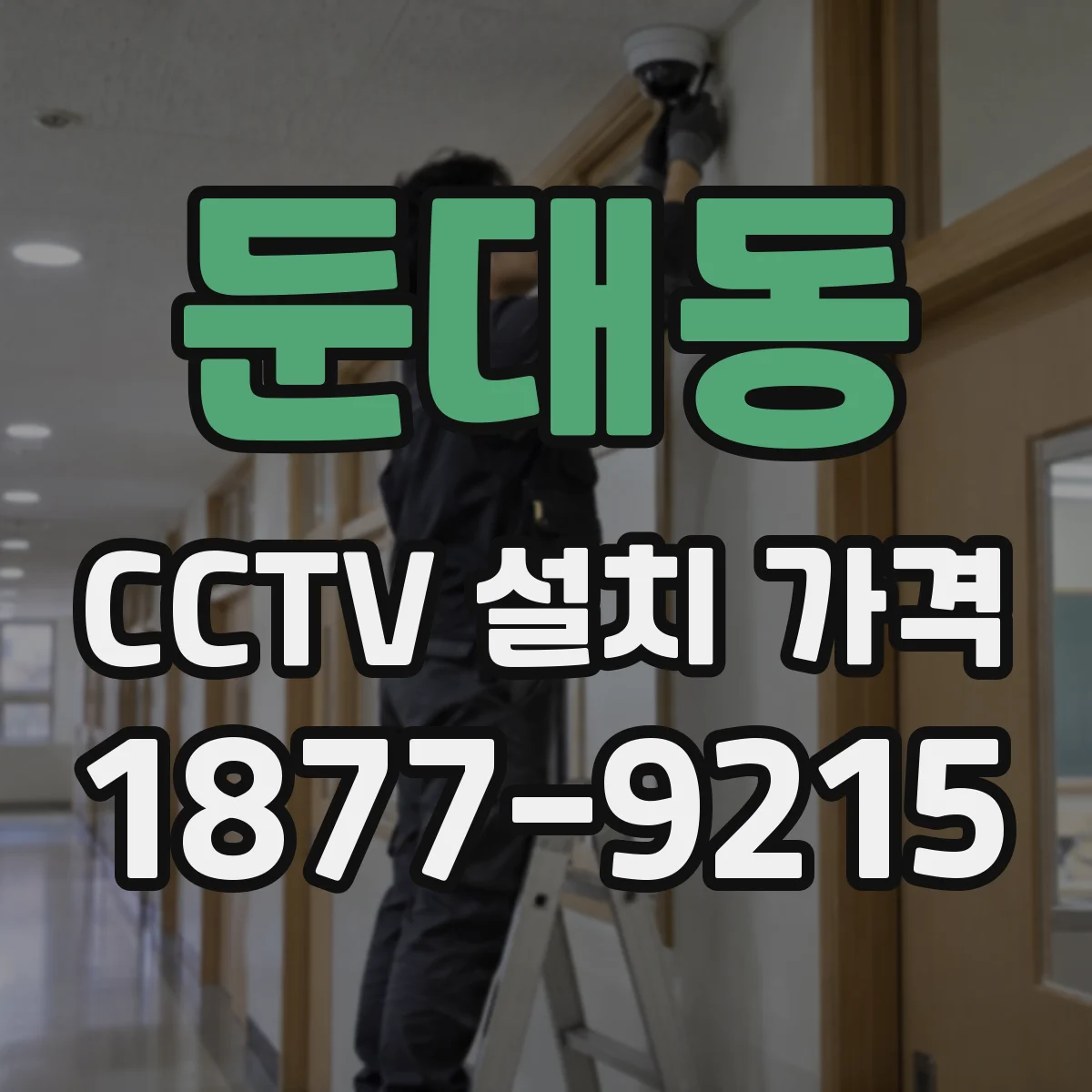 둔대동 CCTV 설치 가격