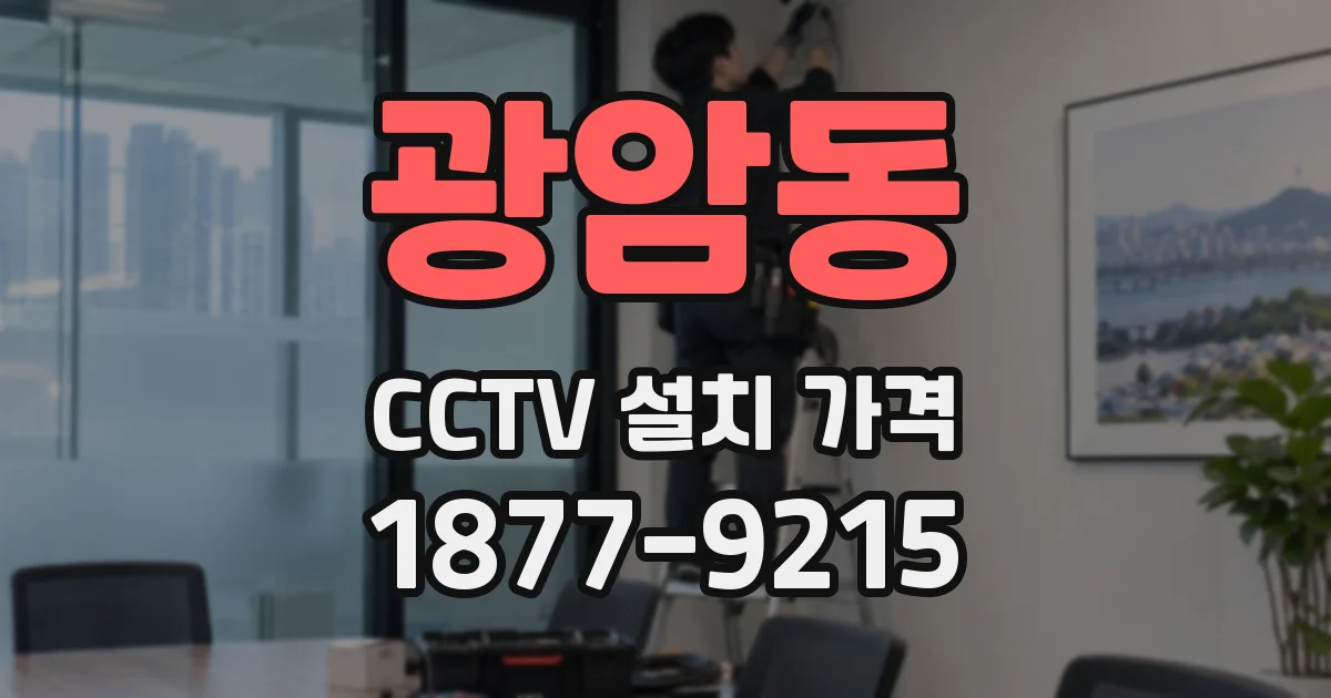 광암동 CCTV 설치 가격