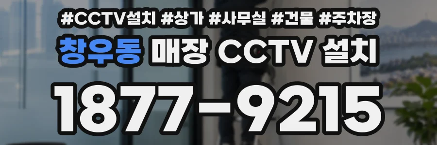 창우동 매장 CCTV 설치