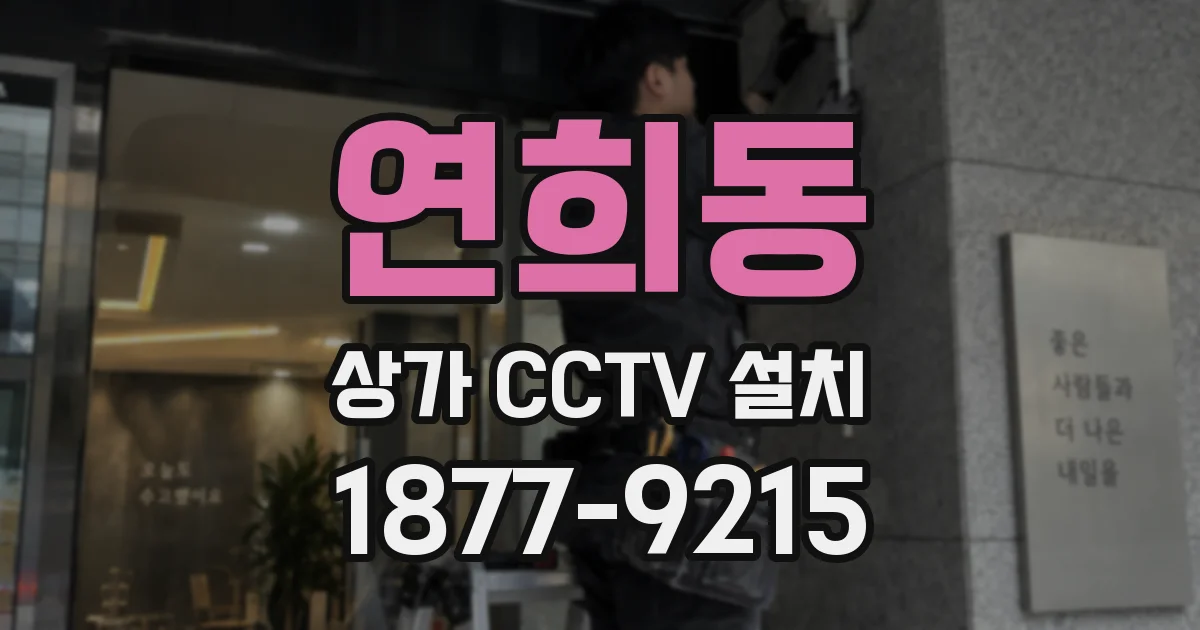 연희동 상가 CCTV 설치