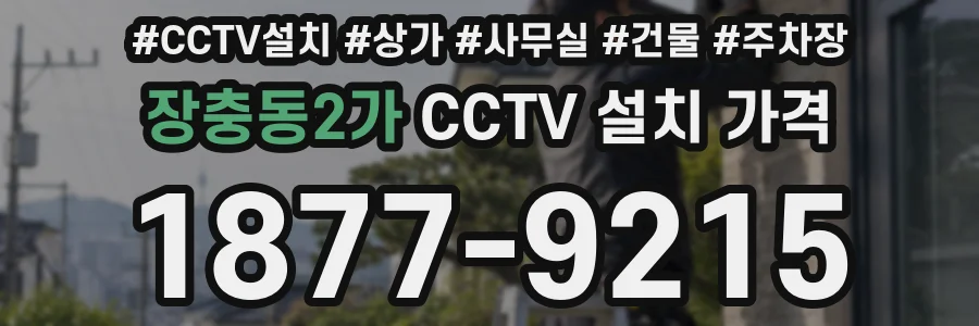 장충동2가 CCTV 설치 가격