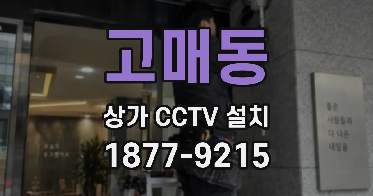 고매동 상가 CCTV 설치