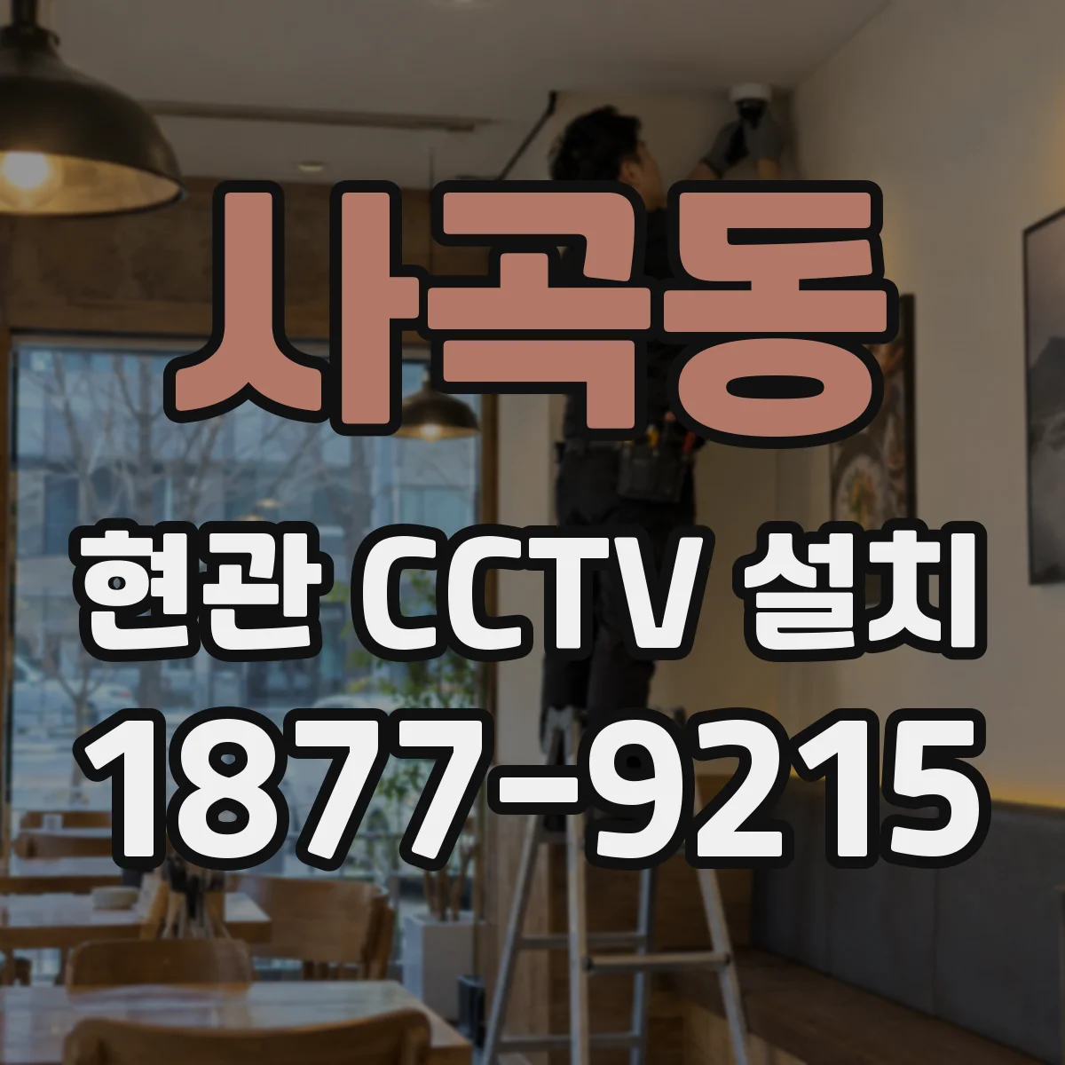 사곡동 현관 CCTV 설치
