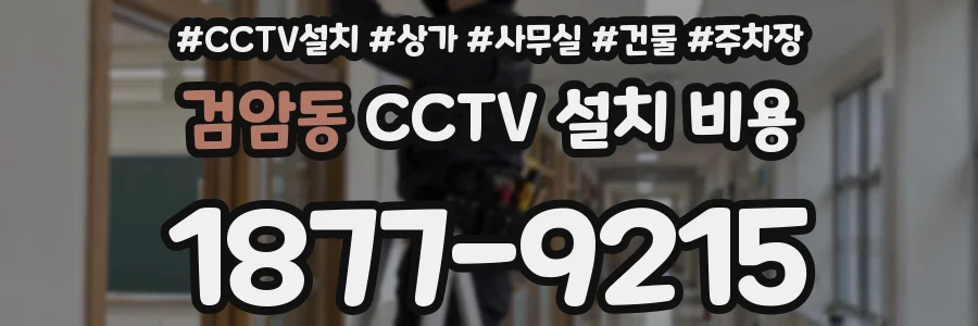 검암동 CCTV 설치 비용