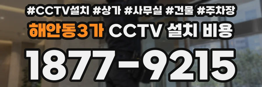 해안동3가 CCTV 설치 비용