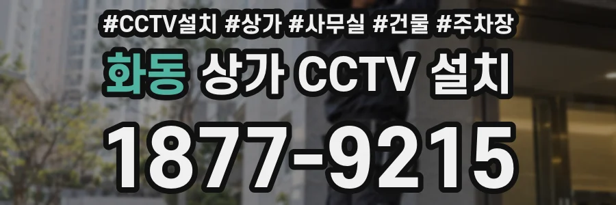 화동 상가 CCTV 설치