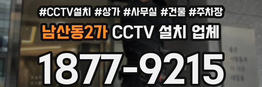 남산동2가 CCTV 설치 업체