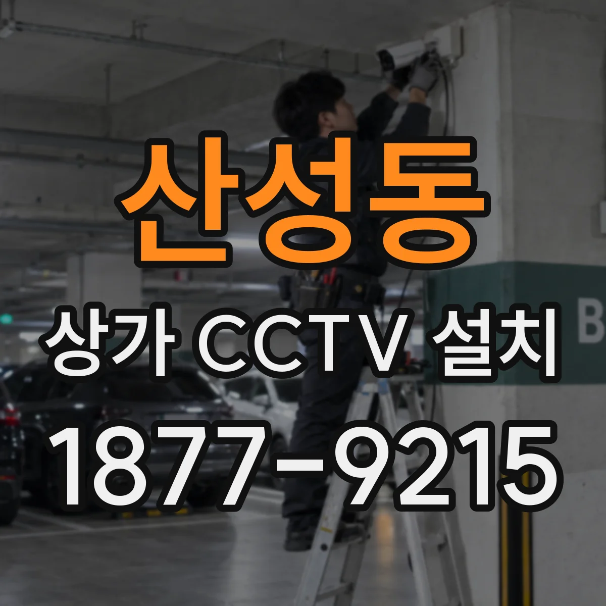 산성동 상가 CCTV 설치