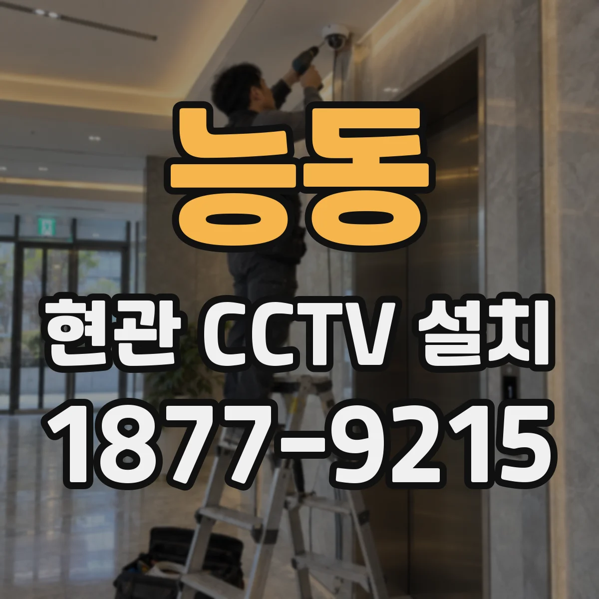 능동 현관 CCTV 설치