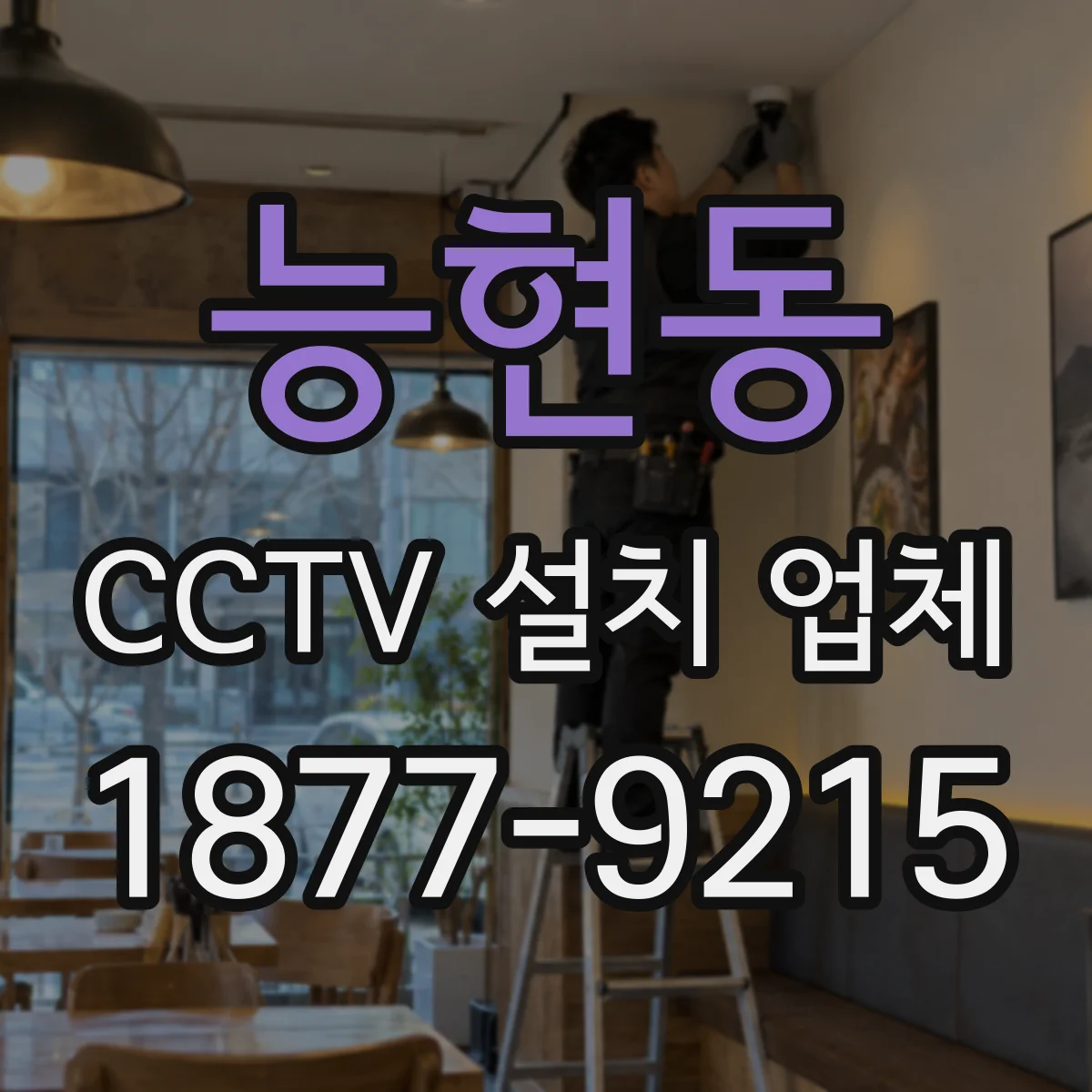 능현동 CCTV 설치 업체