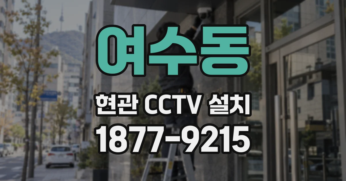 여수동 현관 CCTV 설치