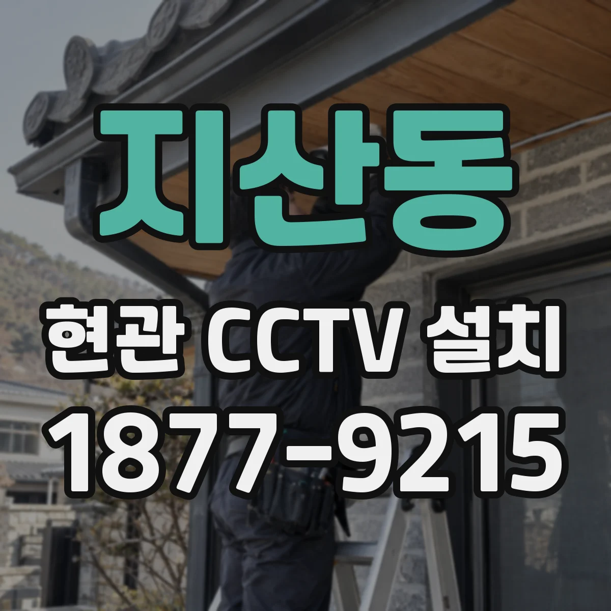 지산동 현관 CCTV 설치