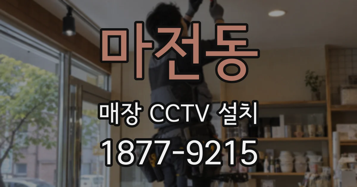 마전동 매장 CCTV 설치