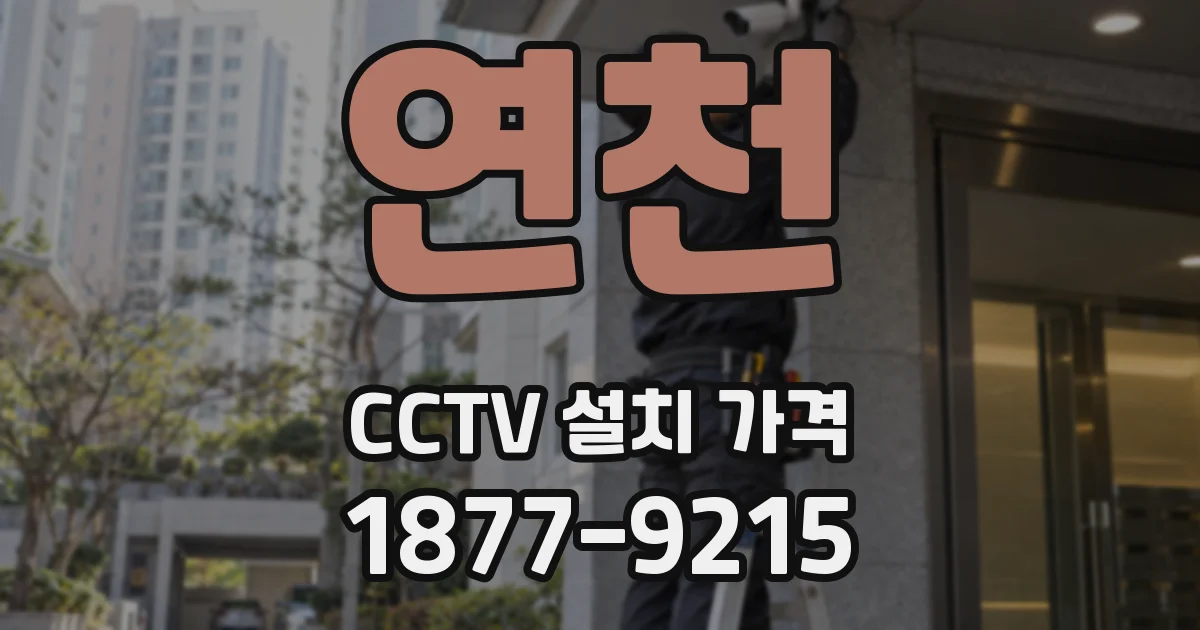 연천 CCTV 설치 가격