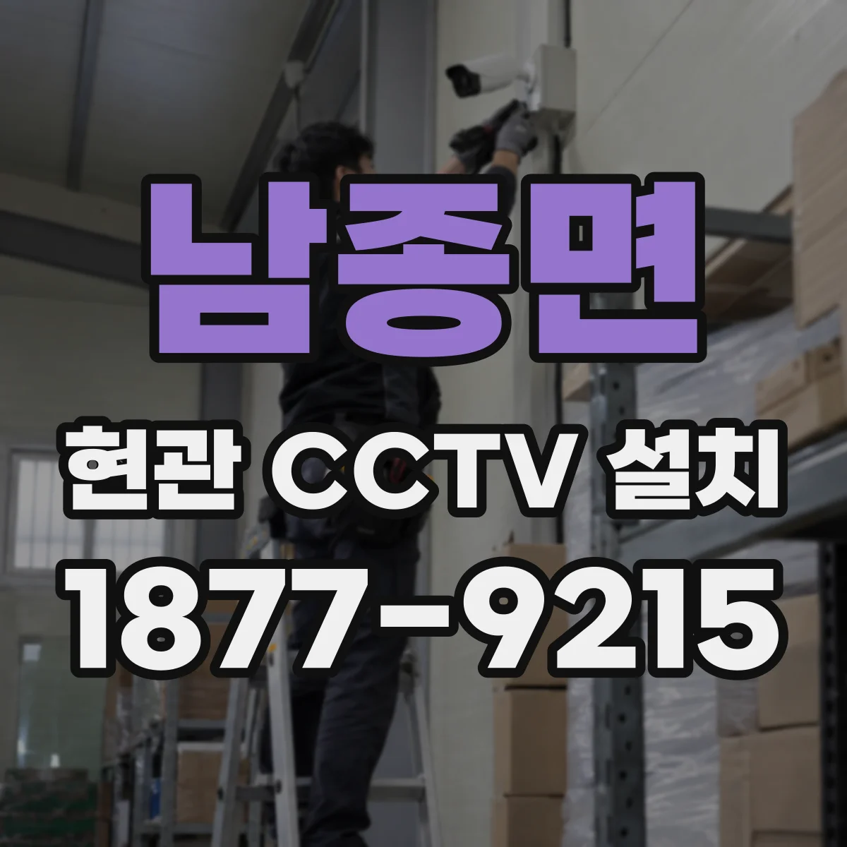 남종면 현관 CCTV 설치