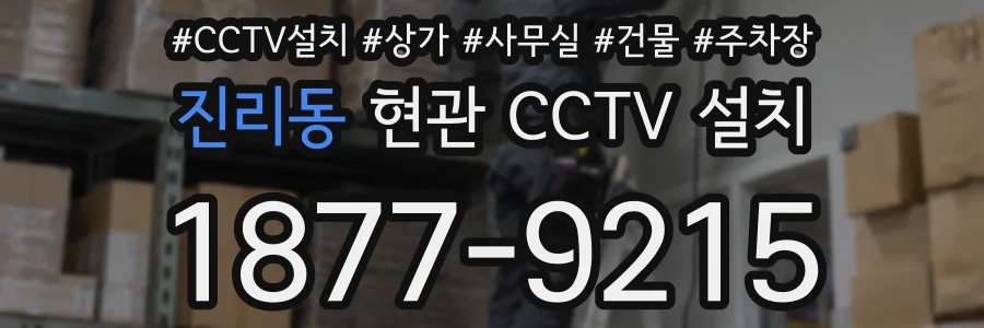 진리동 현관 CCTV 설치