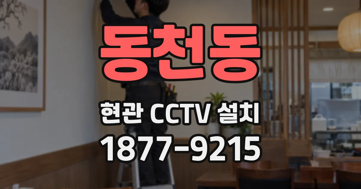 동천동 현관 CCTV 설치